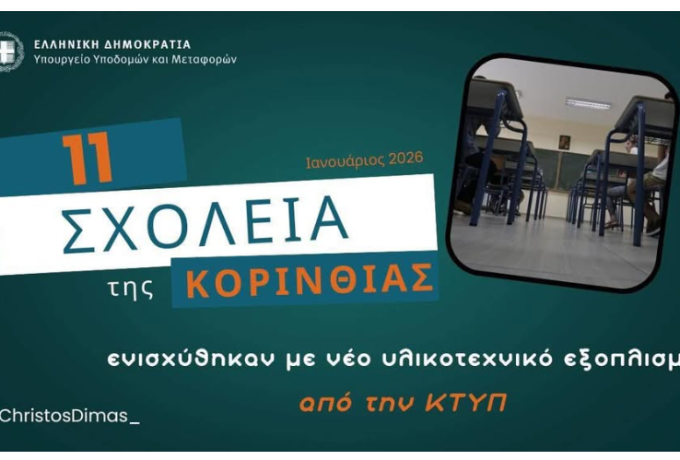 Ενισχύονται με νέο εξοπλισμό 11 σχολεία της Κορινθίας με παρέμβαση του  Υπουργού Χρίστου Δήμα